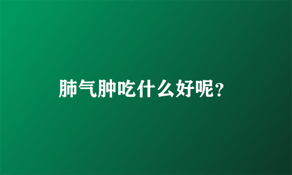 肺气肿吃什么好呢？