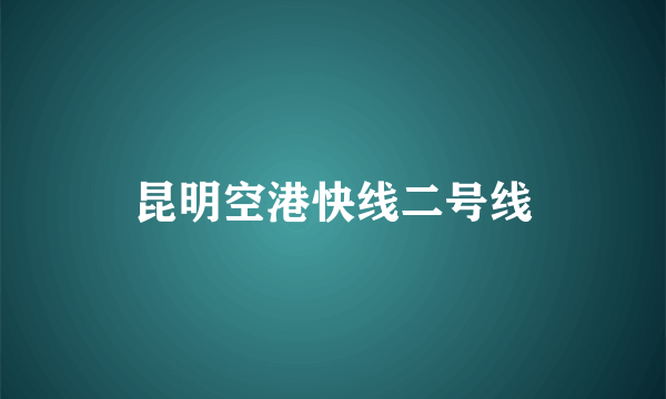 昆明空港快线二号线