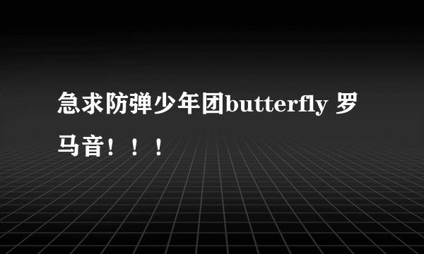 急求防弹少年团butterfly 罗马音！！！