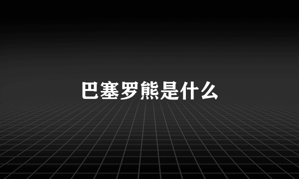 巴塞罗熊是什么