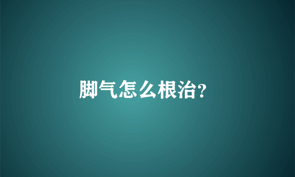 脚气怎么根治？