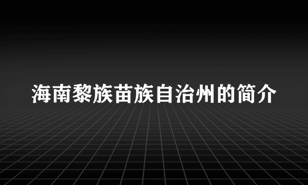 海南黎族苗族自治州的简介