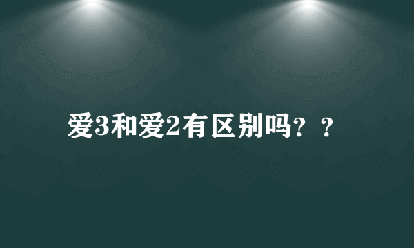 爱3和爱2有区别吗？？