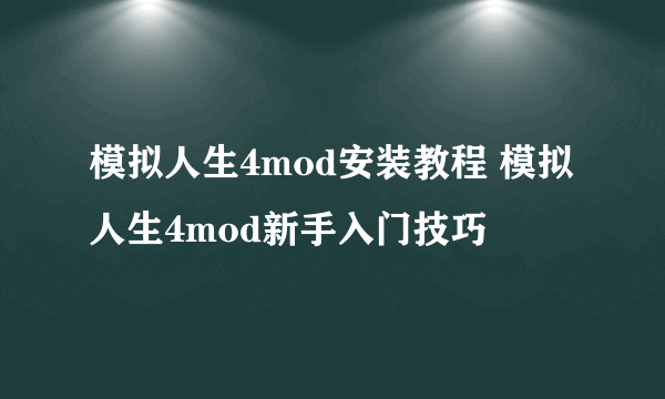 模拟人生4mod安装教程 模拟人生4mod新手入门技巧