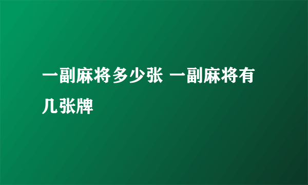 一副麻将多少张 一副麻将有几张牌