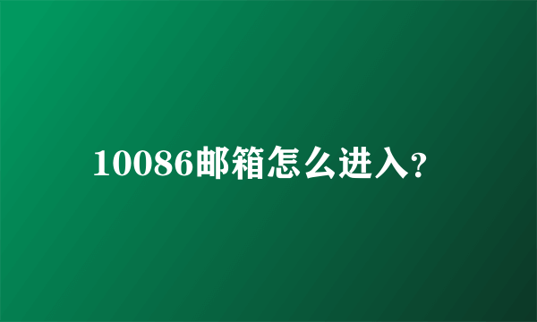 10086邮箱怎么进入？