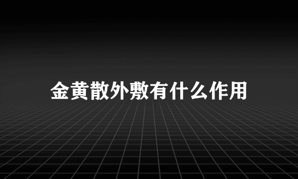 金黄散外敷有什么作用