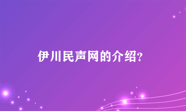 伊川民声网的介绍？