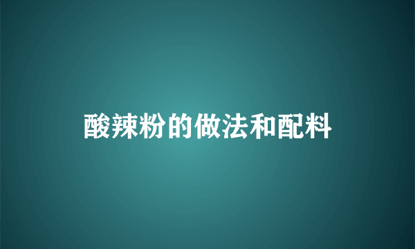 酸辣粉的做法和配料