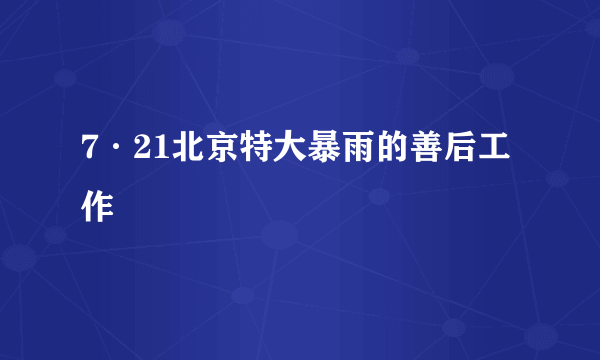 7·21北京特大暴雨的善后工作