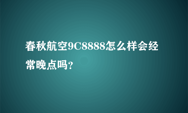 春秋航空9C8888怎么样会经常晚点吗？