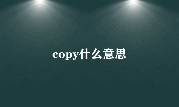 copy什么意思