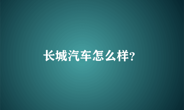 长城汽车怎么样？