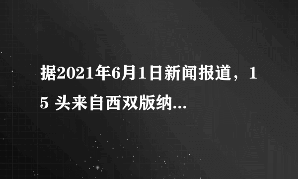 据2021年6月1日新闻报道，15 头来自西双版纳的野生亚洲象一路向北，已接近昆明。象群中其他成员跟着“首领”走的行为属于（　　）A.社会行为