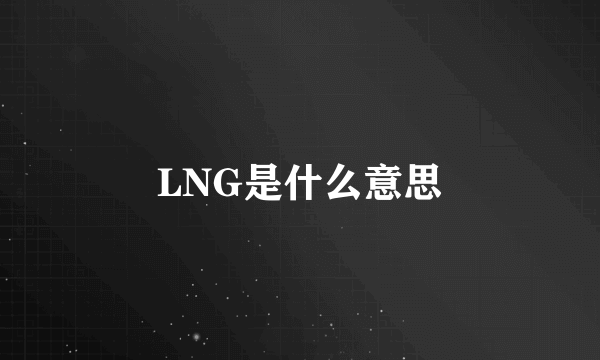 LNG是什么意思