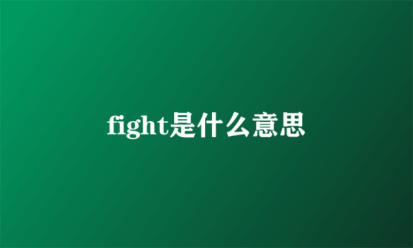 fight是什么意思