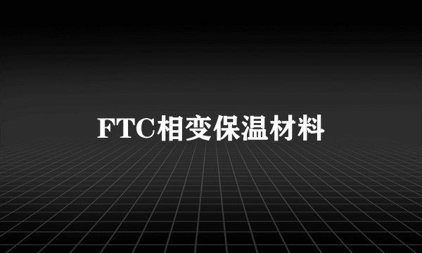 FTC相变保温材料