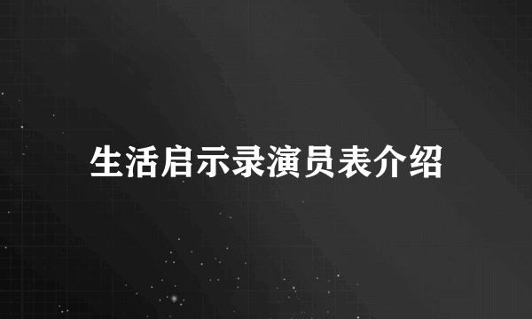 生活启示录演员表介绍