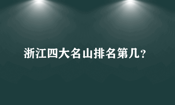 浙江四大名山排名第几？