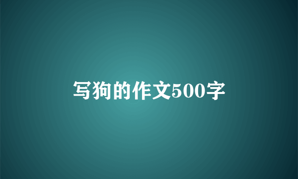 写狗的作文500字