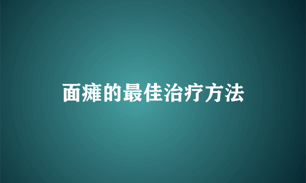 面瘫的最佳治疗方法