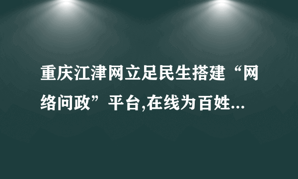 重庆江津网立足民生搭建“网络问政”平台,在线为百姓解答诉求疑问,搭建了政府与网民互动沟通的桥梁。截至目前,该平台已解决群众投诉事件4041起,回复网友提问2535个。对此,下列理解有误的是（  ）`网络问题促进了民主政治的进步`, `互联网使人们更加便利、有序参与社会生活和政治生活)`, `网络问政是公民参与社会生活和政治生活的唯一途径`, `互联网丰富了民主形式,拓宽了民主渠道`