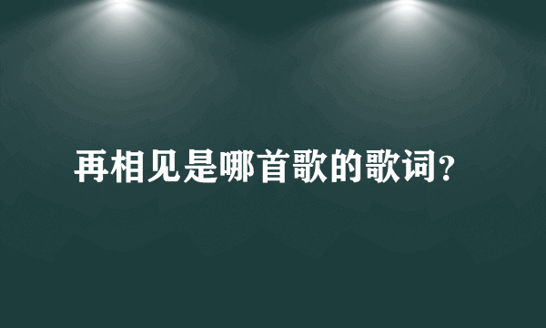 再相见是哪首歌的歌词？