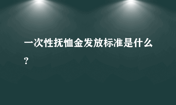 一次性抚恤金发放标准是什么？