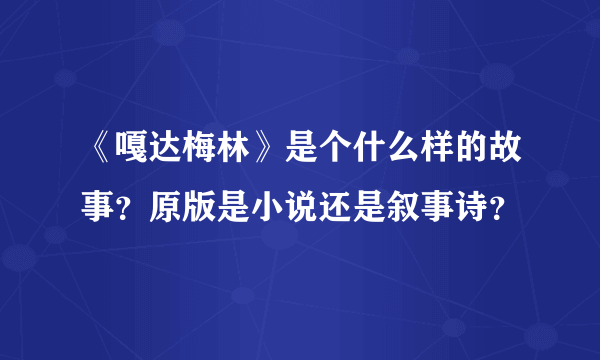 《嘎达梅林》是个什么样的故事？原版是小说还是叙事诗？