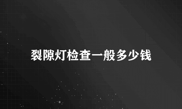 裂隙灯检查一般多少钱