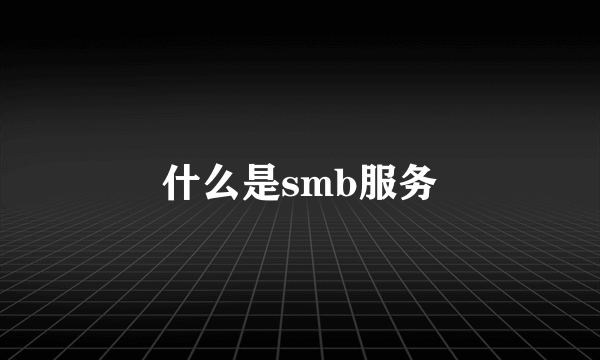 什么是smb服务