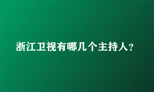 浙江卫视有哪几个主持人？