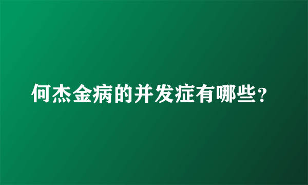 何杰金病的并发症有哪些？