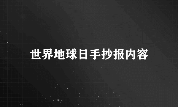 世界地球日手抄报内容