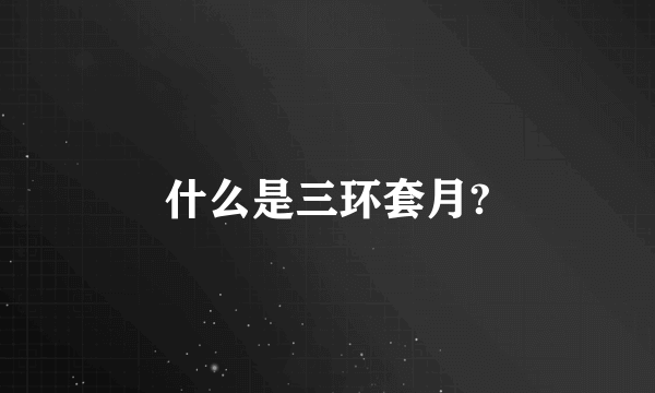 什么是三环套月?