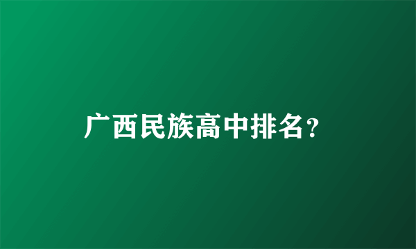 广西民族高中排名？