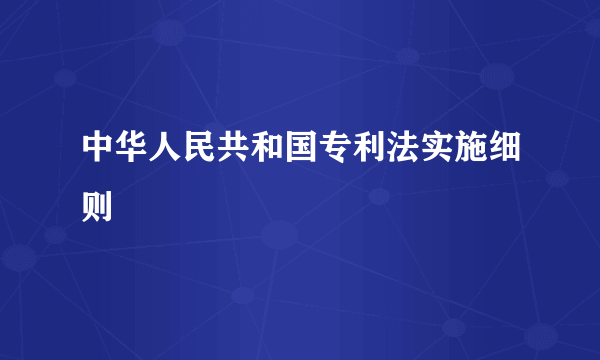 中华人民共和国专利法实施细则