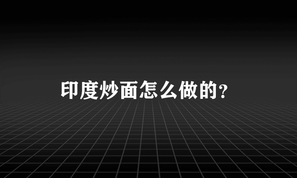 印度炒面怎么做的？