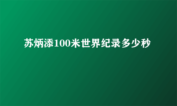 苏炳添100米世界纪录多少秒