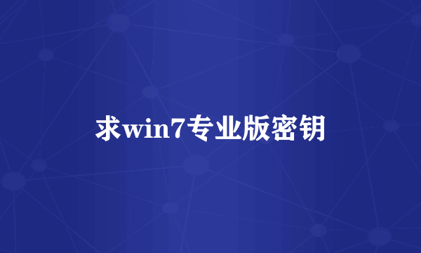 求win7专业版密钥