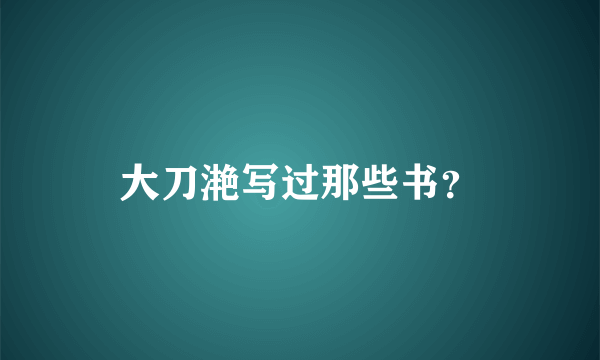 大刀滟写过那些书？