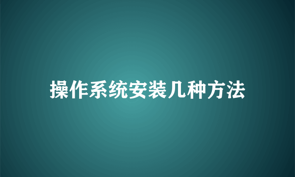 操作系统安装几种方法