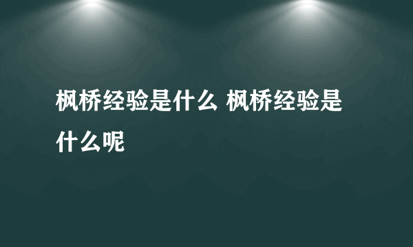 枫桥经验是什么 枫桥经验是什么呢