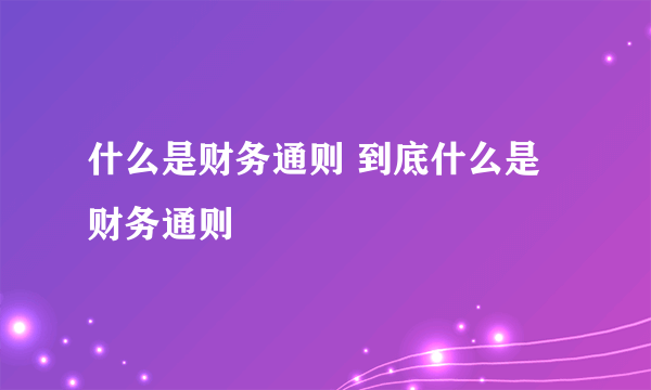 什么是财务通则 到底什么是财务通则