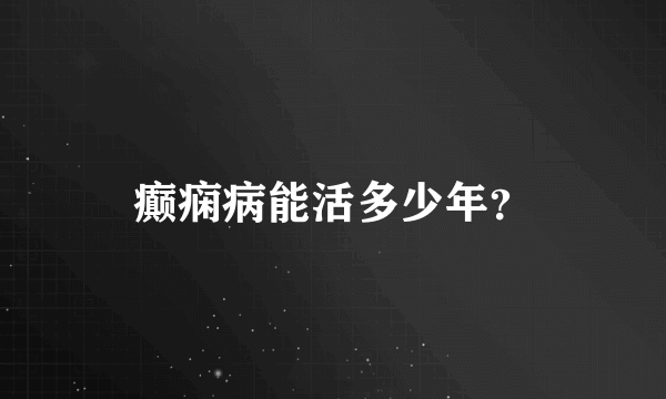 癫痫病能活多少年？