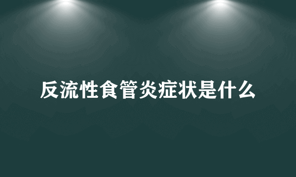 反流性食管炎症状是什么