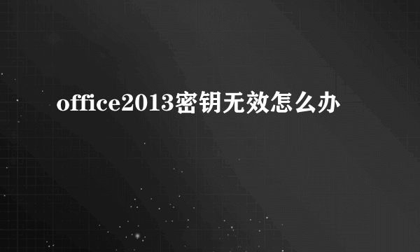 office2013密钥无效怎么办