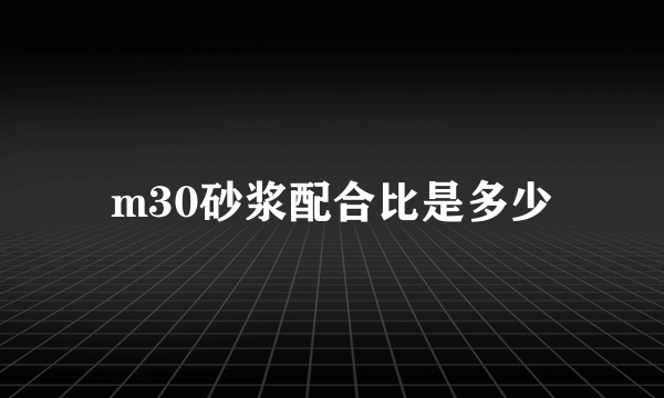 m30砂浆配合比是多少