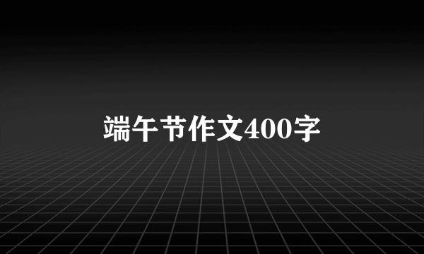 端午节作文400字