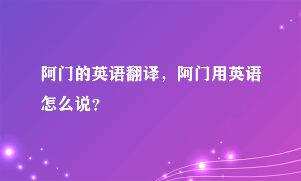 阿门的英语翻译，阿门用英语怎么说？